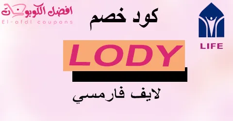 كود خصم لايف فارمسي 2025 | كوبون 60% | lifepharmacy |(الأفضل)